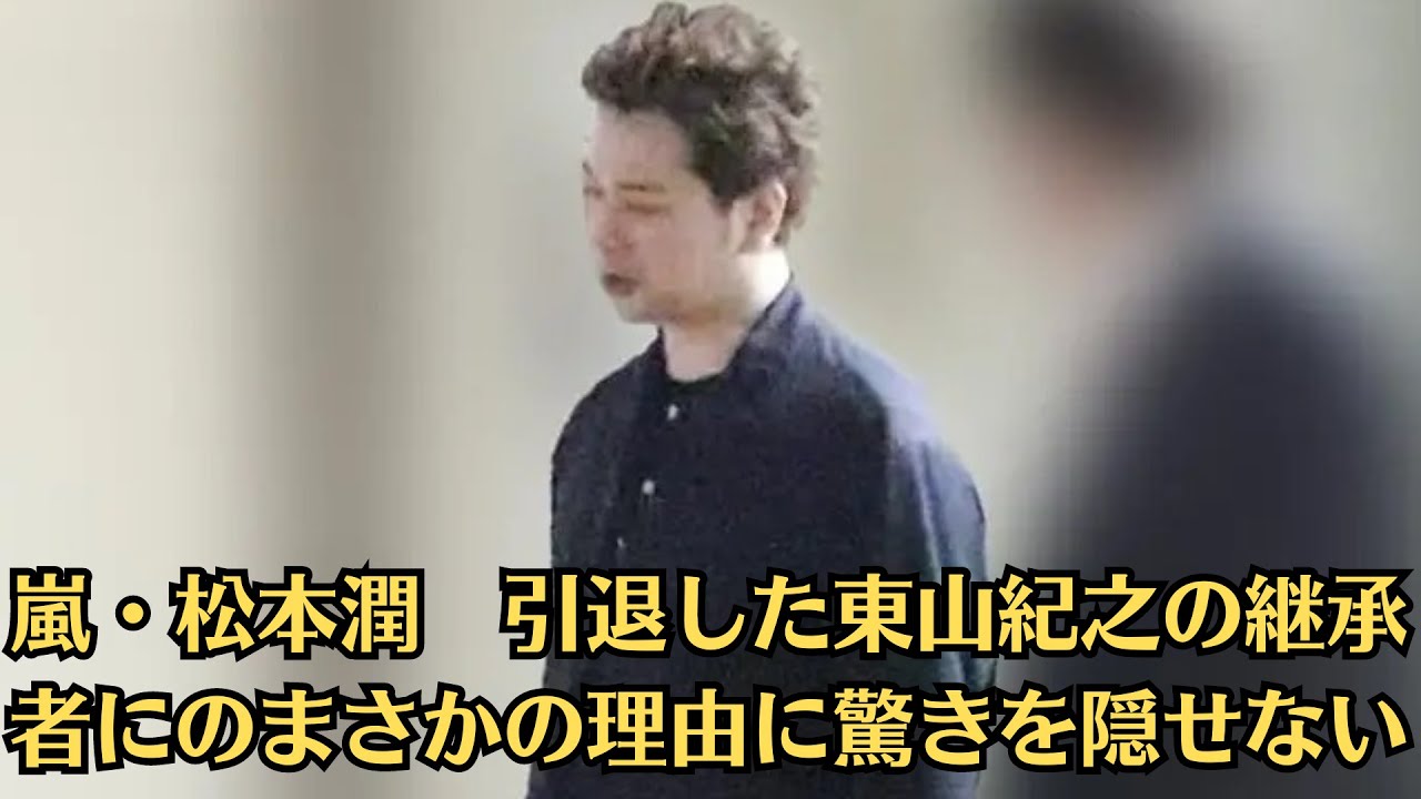 嵐・松本潤　引退した東山紀之の継承者にのまさかの理由に驚きを隠せない   東山の“最後の勇姿”は松本のさらなる飛躍に一役買ったかも!   VIPディナーショー演出計画一同驚愕！