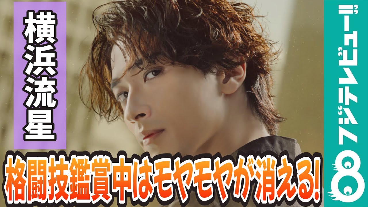 横浜流星 モヤモヤした気分を晴らす3つの習慣