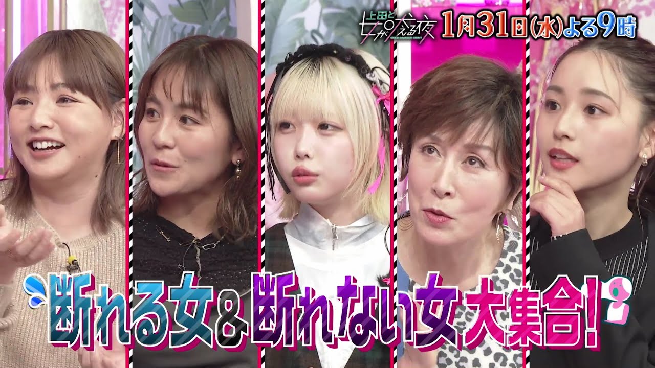 【公式】上田と女が吠える夜1月31日(水)よる9時▼断れる女＆断れない女VS佐野勇斗▼あの過去の握手会で…▼PTA役員選出の空気に耐えきれず▼撮影中○○だけは絶対に食べたくないVSオススメは食べちゃう