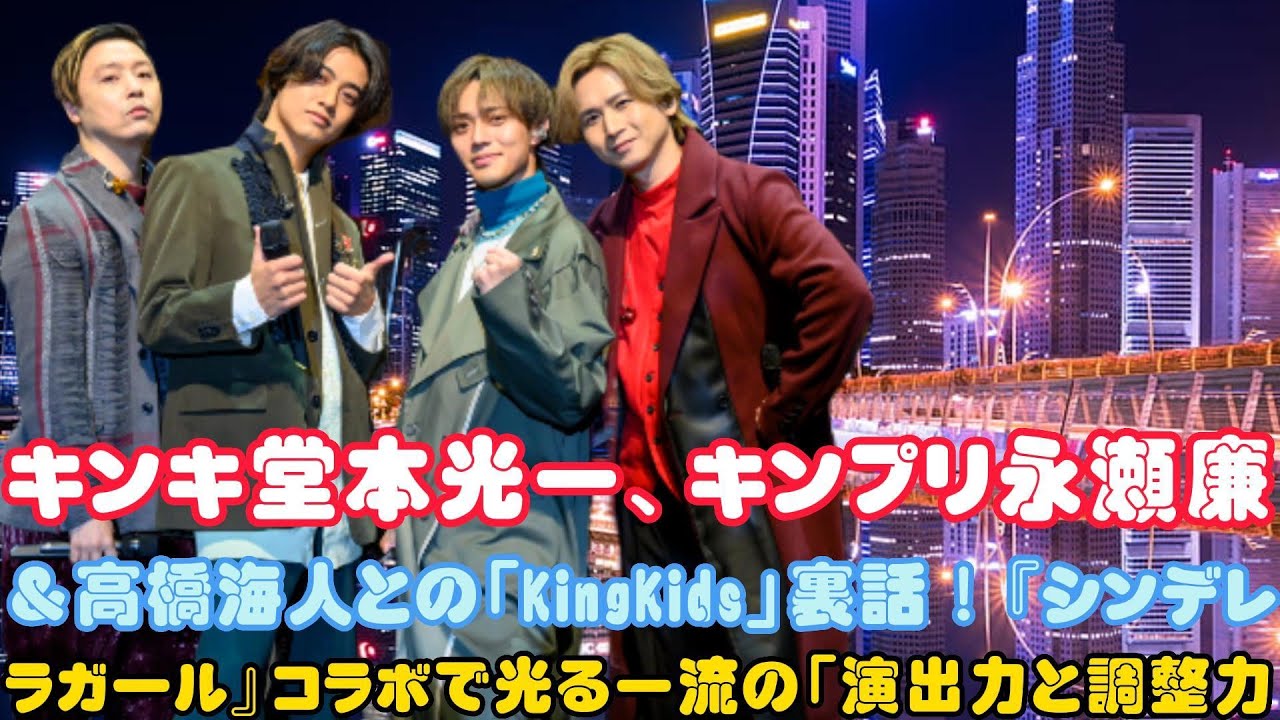 キンキ堂本光一、キンプリ永瀬廉＆高橋海人との「KingKids」裏話！『シンデレラガール』コラボで光る一流の「演出力と調整力