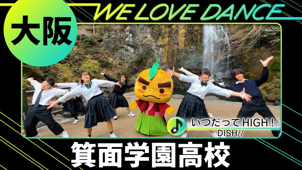 24-005 DISH//「いつだってHIGH！」大阪：箕面学園高校 MGDC【LOVEダン】