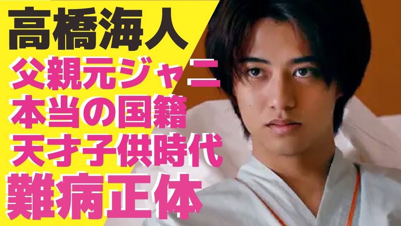 高橋海人が抱えた難病の正体...実の父親が同じ事務所に所属していた真相や本当の国籍に驚きが隠せない！King＆Prince結成前のジュニア時代が”天才”と呼ばれていた理由に驚愕！