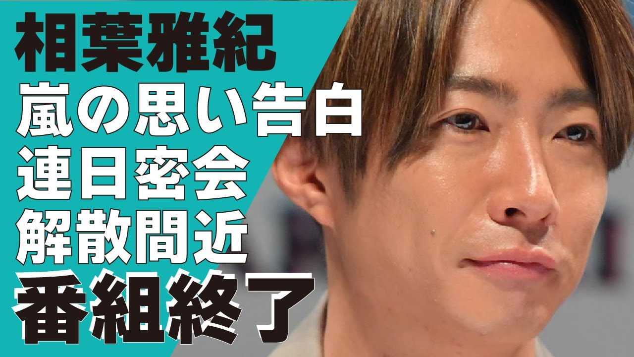 相葉雅紀の『木7◎×部』が打ち切り確定！嵐のメンバーへの”秘めた続けた思い”を告白した理由やメンバー５人で”密会”している現在に驚きが隠せない！