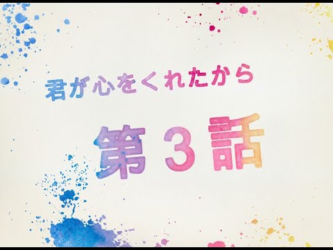 君が心をくれたから　第３話