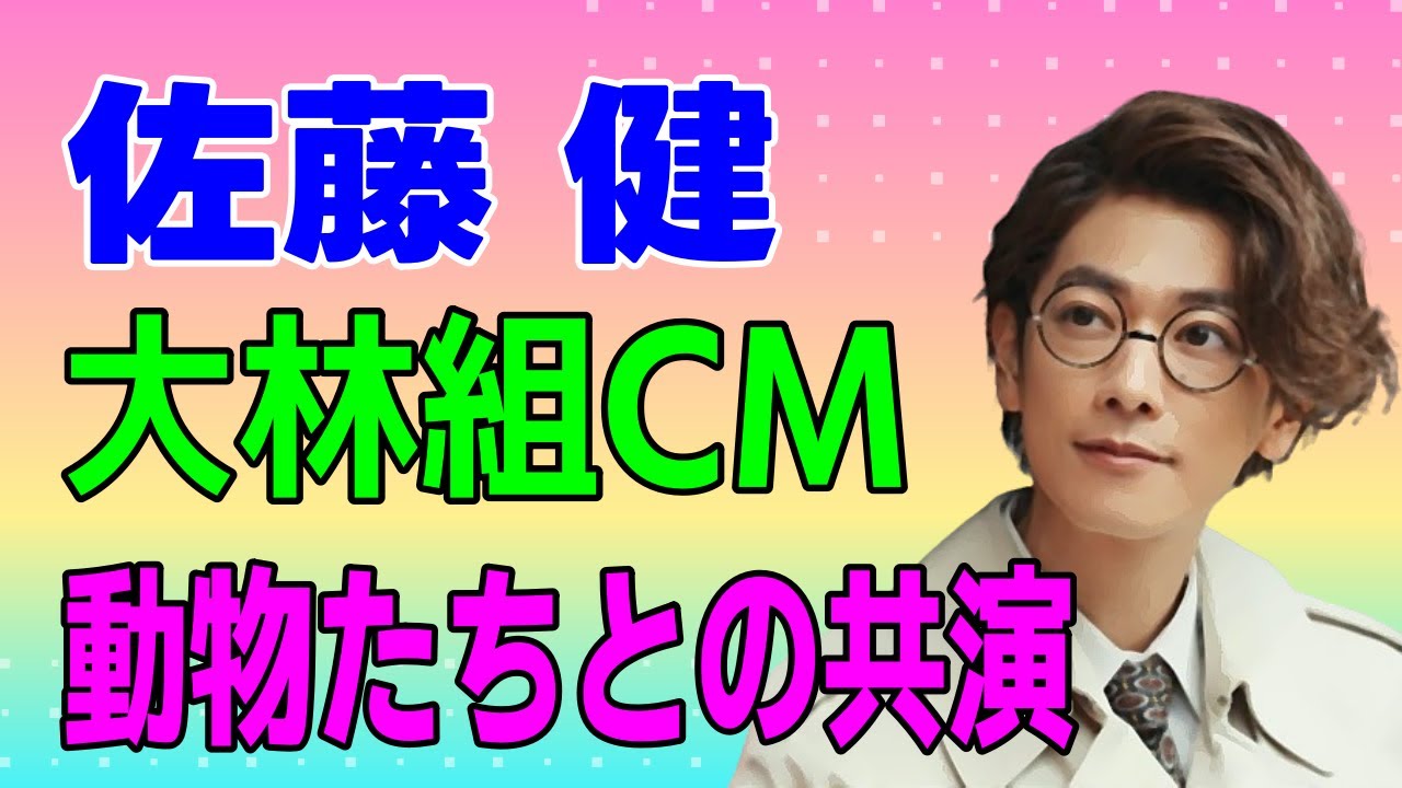 佐藤健 大林組CM 動物たちとの共演
