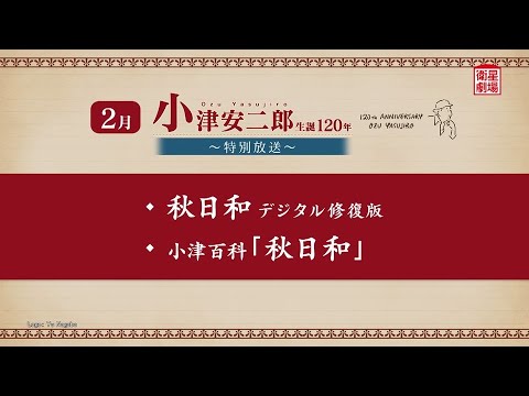 ＜衛星劇場2024年02月＞ 「小津安二郎生誕120年～特別放送～」 30秒予告