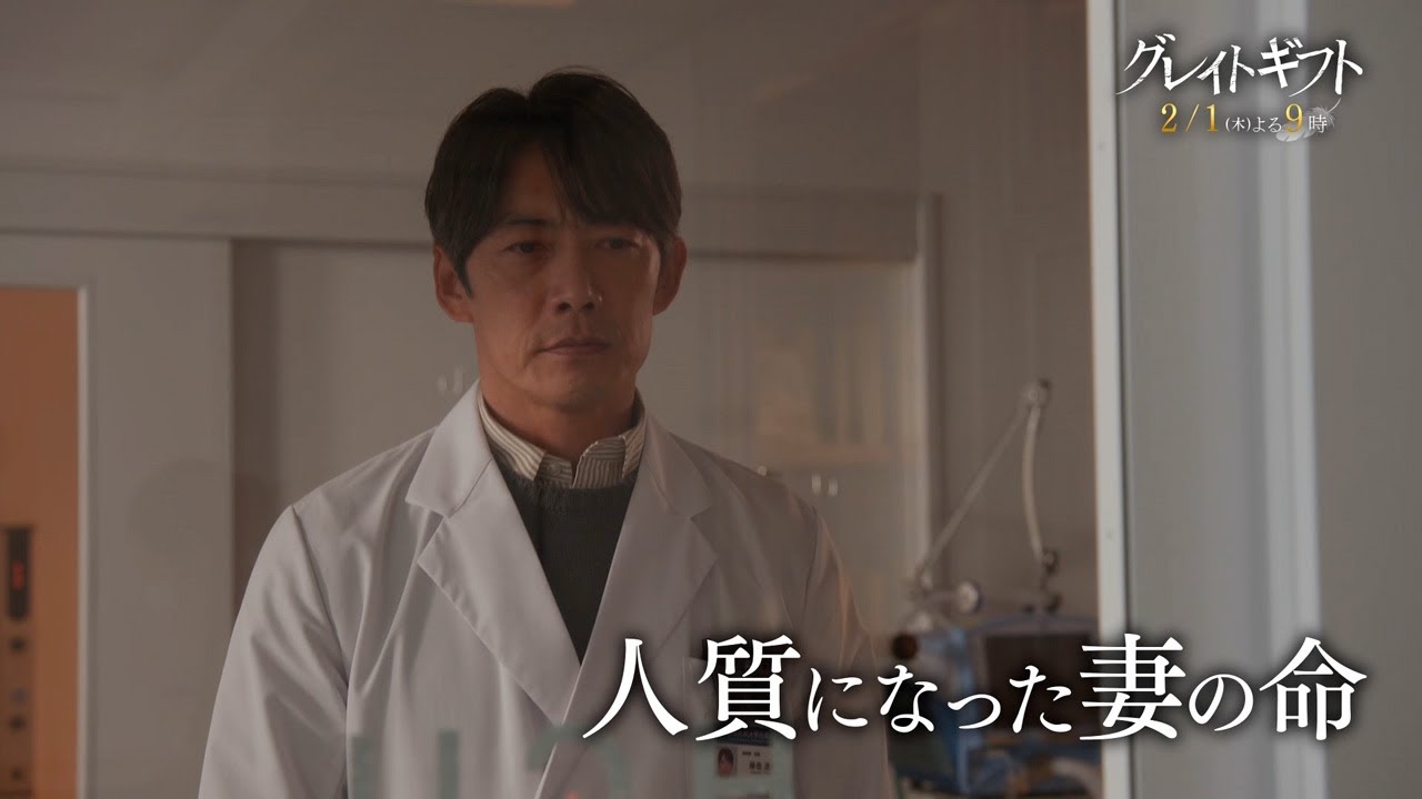 木曜ドラマ『グレイトギフト』2024年2月1日（木）よる9:00～／第3話PR