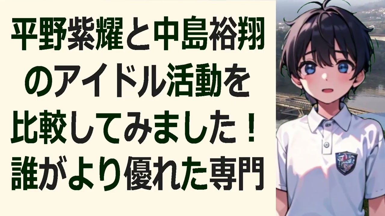 平野紫耀と中島裕翔のアイドル活動を比較してみました！誰がより優れた専門… 海外の反応 2733