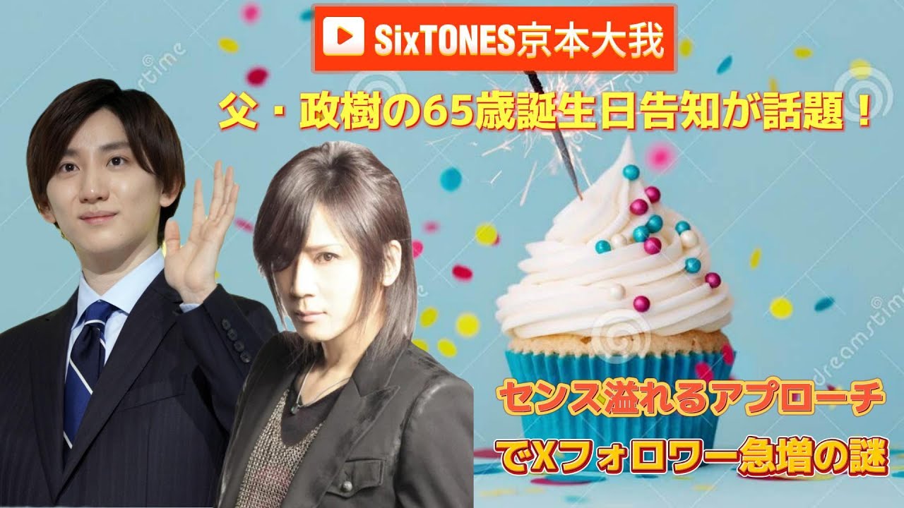 SixTONES京本大我、父・政樹の65歳誕生日告知が話題！センス溢れるアプローチでXフォロワー急増の謎