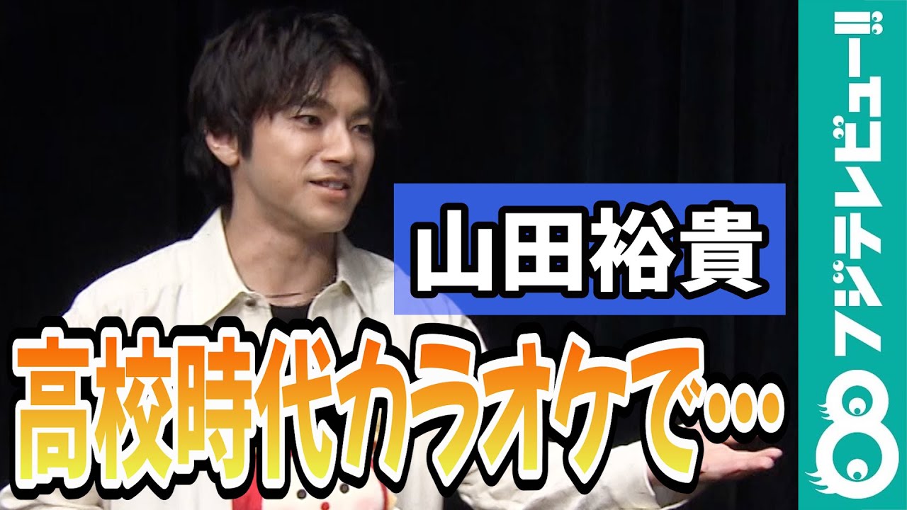 山田裕貴 高校時代の思い出は？