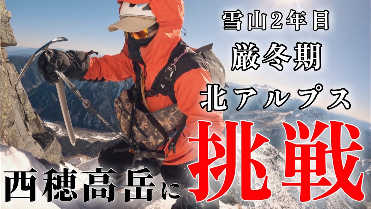 【ソロ登山】北アルプス厳冬期の西穂高岳を雪山２年目の6Kのパンチョが挑戦した結果！？あの人気YouTuberチーム○○くらやさんと遭遇