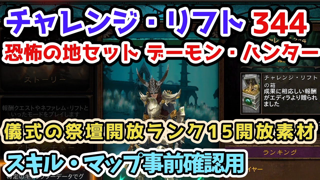 【Diablo3】チャレンジ・リフト344 恐怖の地セット デーモン・ハンター シーズン30儀式の祭壇開放ランク15開放素材 スキル・マップ確認・予習用【ディアブロ3攻略 シーズン30 PS4】