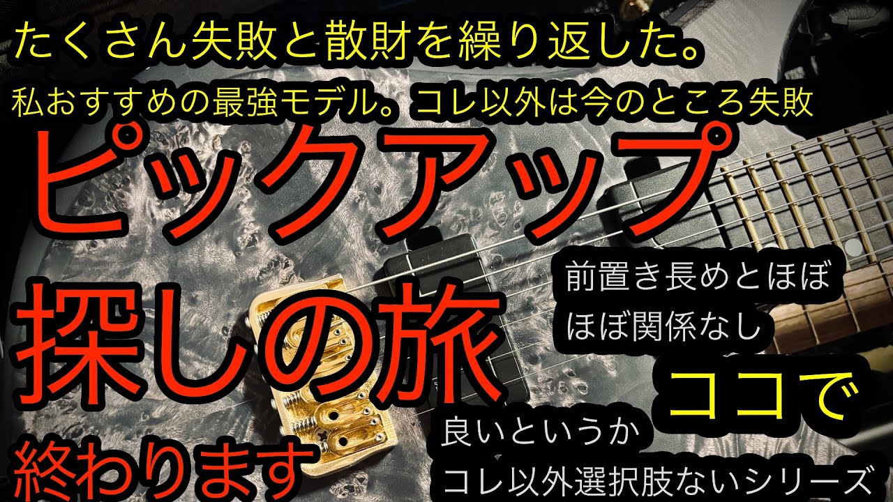 ピックアップ探しの旅終わります。沢山散財した自分が語る Fishman