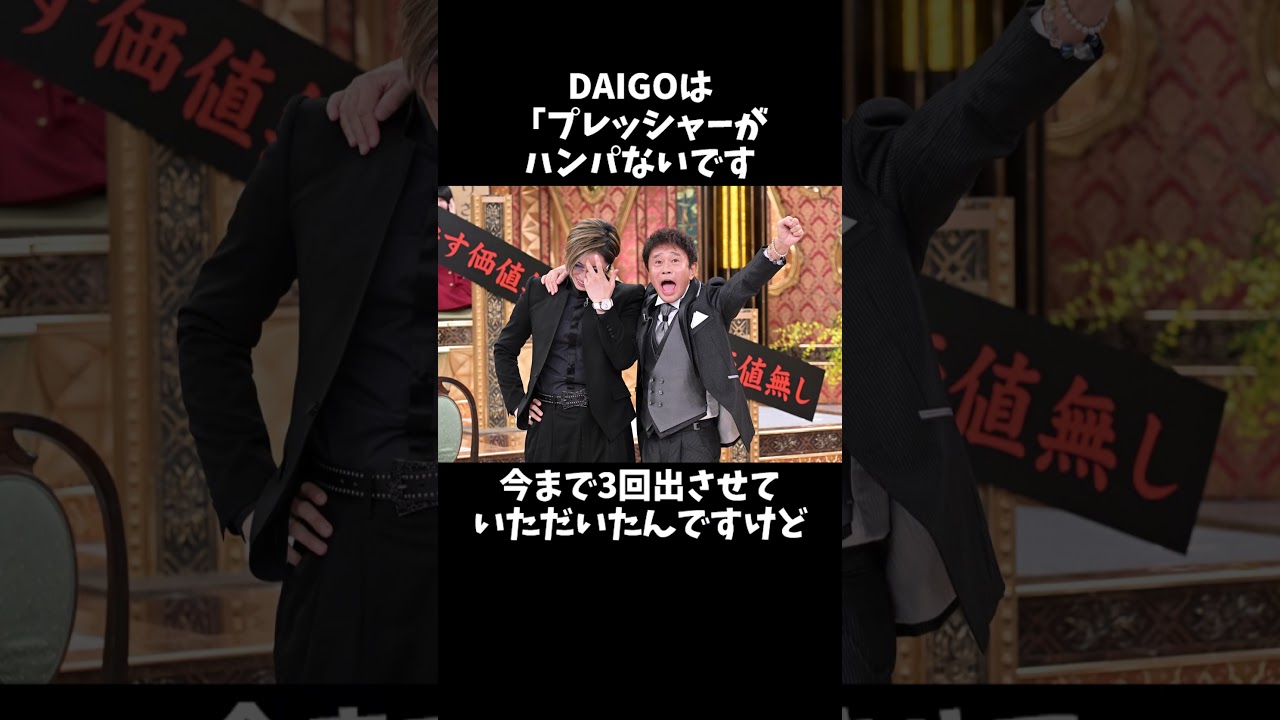 ガクトがDAIGOにブチギレ #daigo #gackt  #芸能人格付けチェック