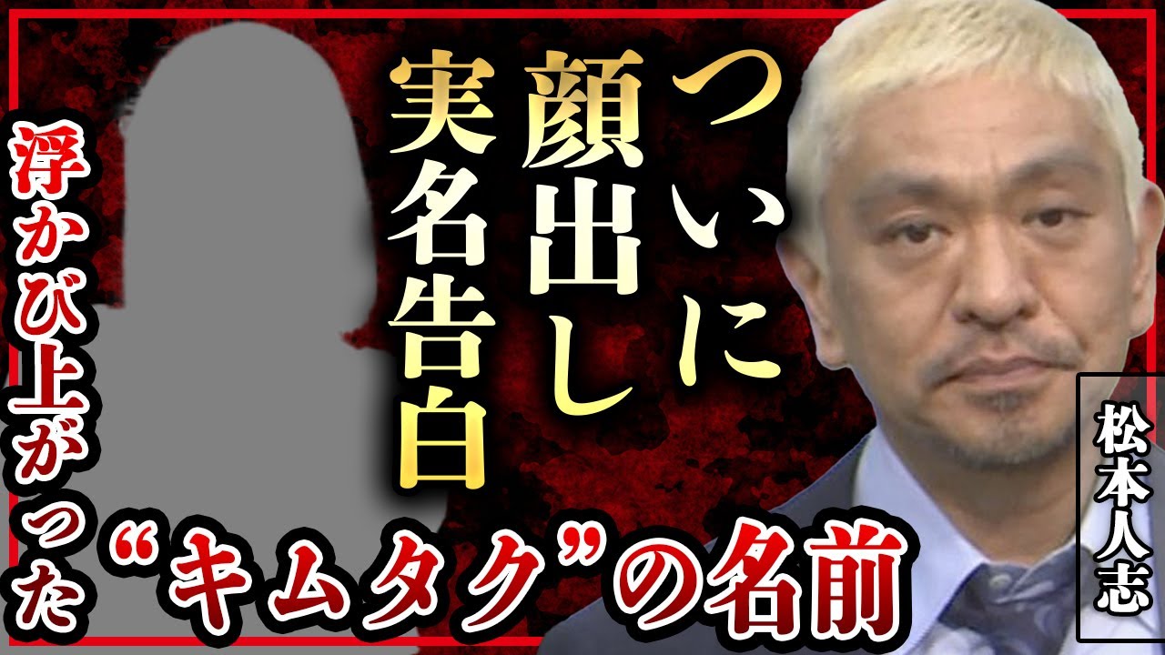 松本人志についに実名・顔出し告発！リークした九人目の正体がヤバい！！証言で浮かび上がった「キムタク」の名前…新たな文春砲の全貌に一同驚愕！！【ダウンタウン】【芸能】