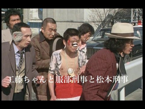 松田優作【探偵物語】第24話『ダイヤモンド・パニック』より・工藤ちゃんと服部刑事と松本刑事《040》