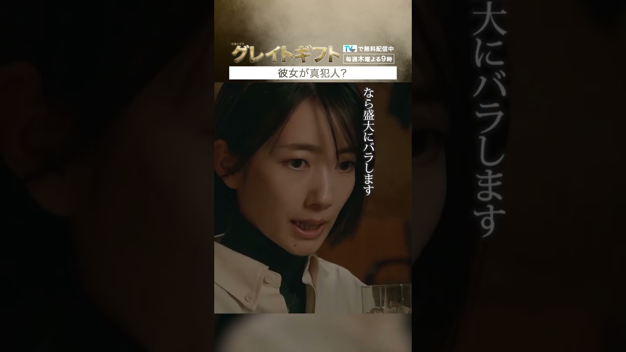 #グレイトギフト「彼女が真犯人？」#反町隆史 #波瑠 #テレビ朝日 #shorts