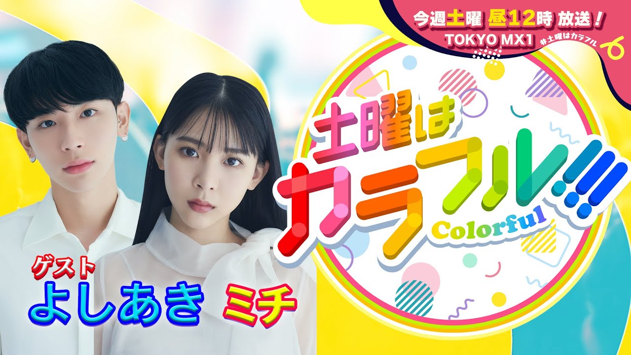 【1月27日(土)昼12時】放送！土曜はカラフル!!!　番宣（ゲスト：よしミチ姉弟）