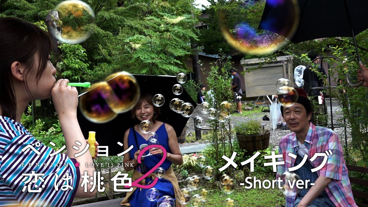 【公式】FODオリジナルドラマ『ペンション・恋は桃色 season2』メイキングshort ver.