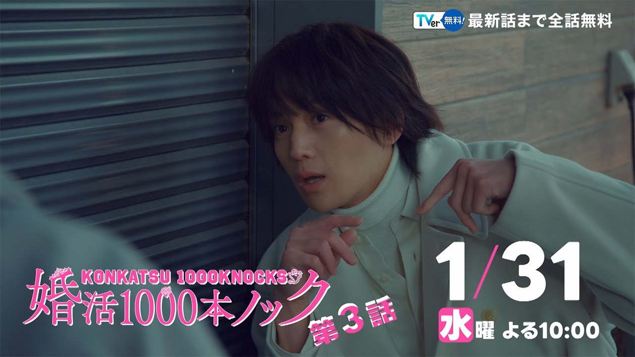 〈3話30秒予告！〉婚活1000本ノック 1月31日（水）よる10時
