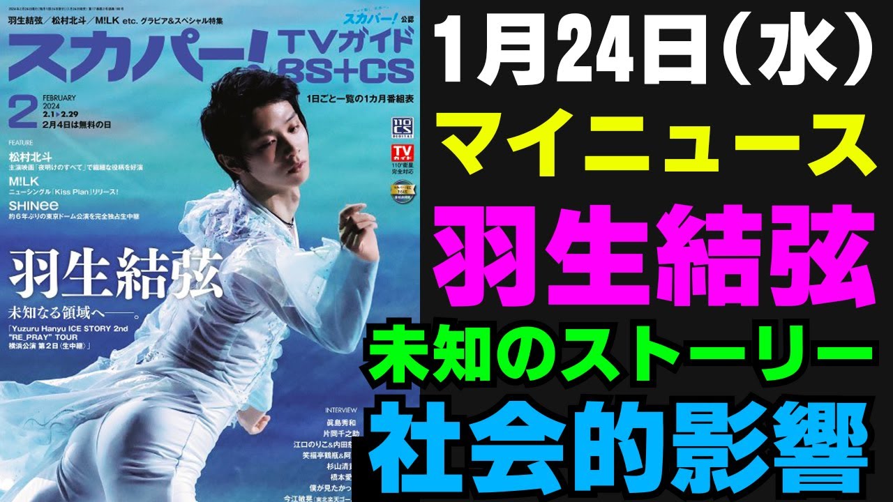 【驚愕】羽生結弦、M!LKが表紙を飾る「スカパー！TVガイド」の2誌が発売