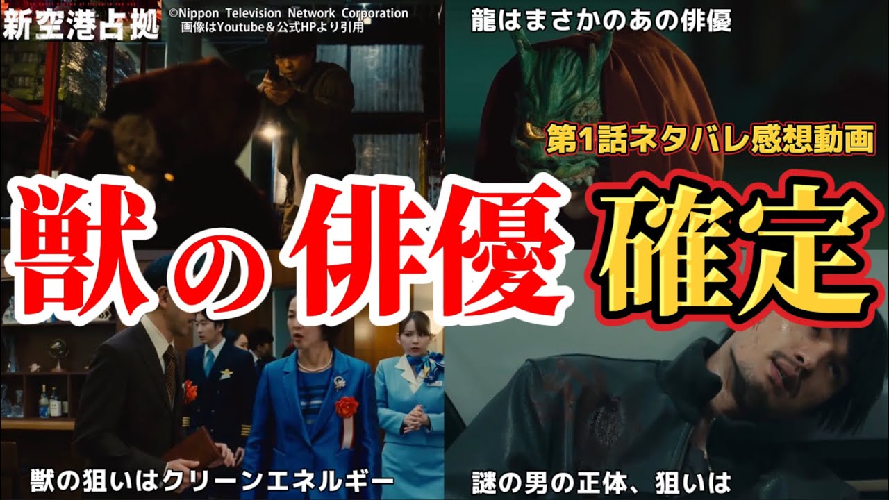 獣の俳優、確定【新空港占拠】キャスト予想＆第1話考察。冬ドラマ2024。キャスト：櫻井翔、比嘉愛未、白石聖、ジェシー（SixTONES）、片桐仁、ぐんぴぃ、ソニン、高橋メアリージュン、サーヤ、他。