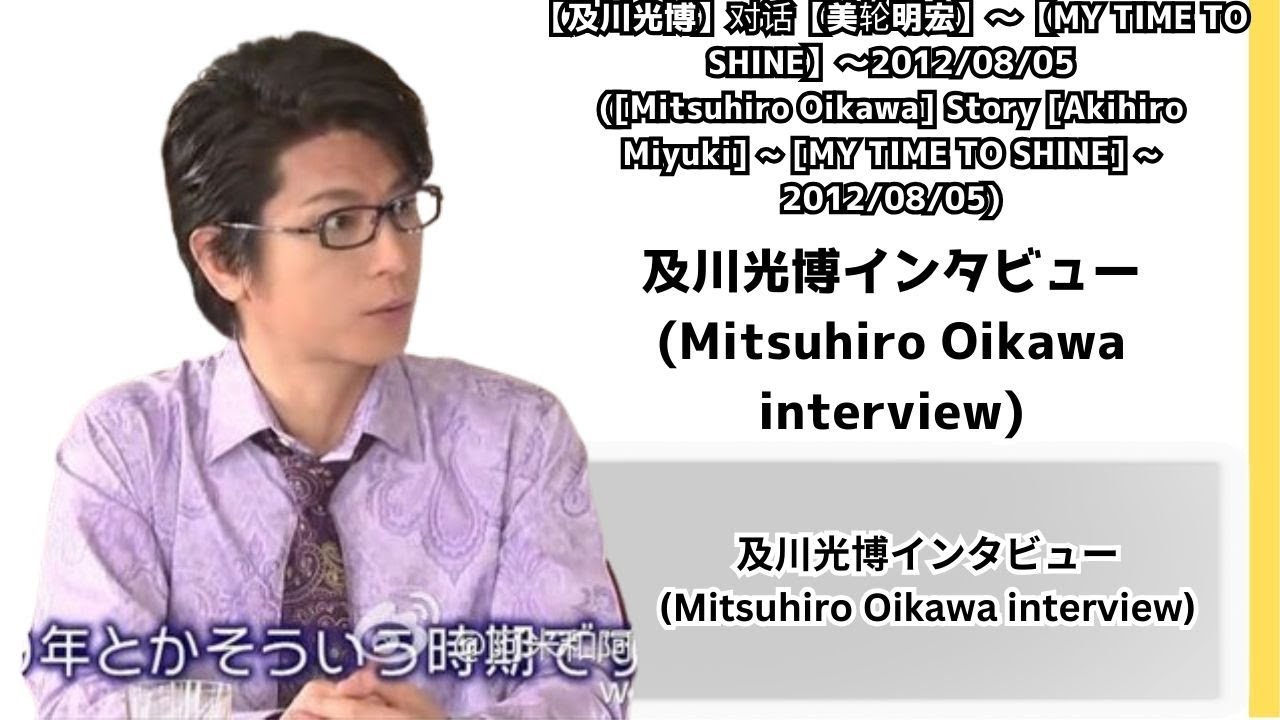 【及川光博】对话【美轮明宏】～【MY TIME TO SHINE】～20120805