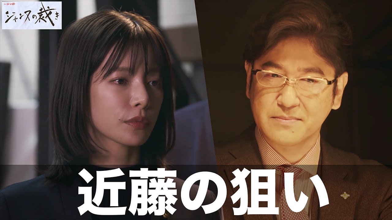 【ジャンヌの裁き】第二話で検察審査会が扱った案件には続きがある！【玉木宏　桜井ユキ　優香　田中直樹】