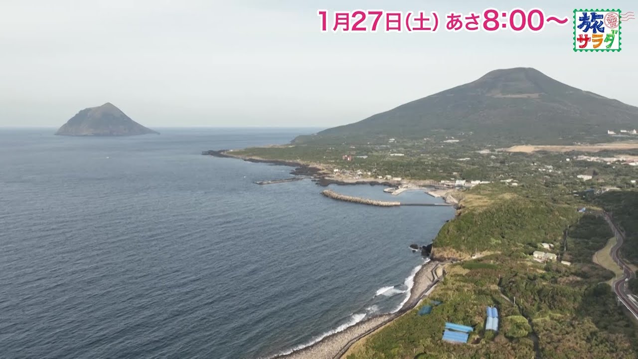 ロコレコの旅は東京・八丈島へ！ゲストの旅は勝村政信！「旅サラダ」1月27日（土）放送
