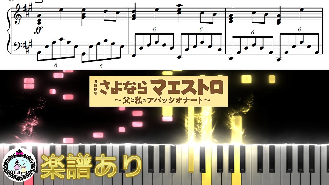 ピアノ 楽譜 印刷可◆さよならマエストロ◆サントラ BGM テーマ曲 メインテーマ◆日曜劇場 西島秀俊 芦田愛菜