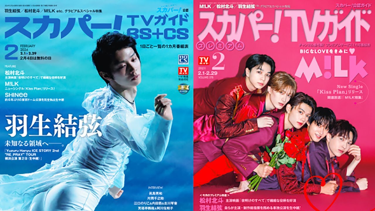 【驚愕】「スカパー！TVガイド」の最新号、羽生結弦とM!LKが豪華な表紙を飾りました！