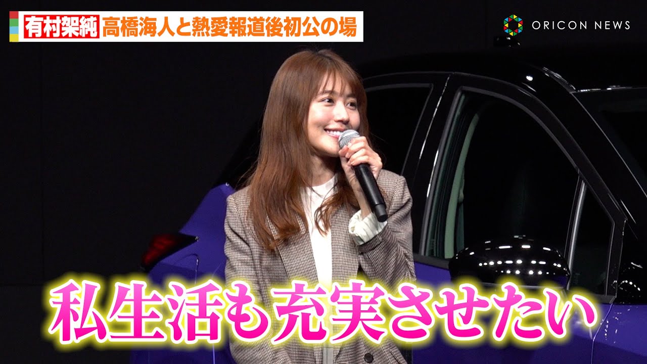 有村架純、高橋海人と熱愛報道後初公の場　今年の抱負は「私生活も充実させたい」　『NEW 日産ノート発売記念 新CM発表会』
