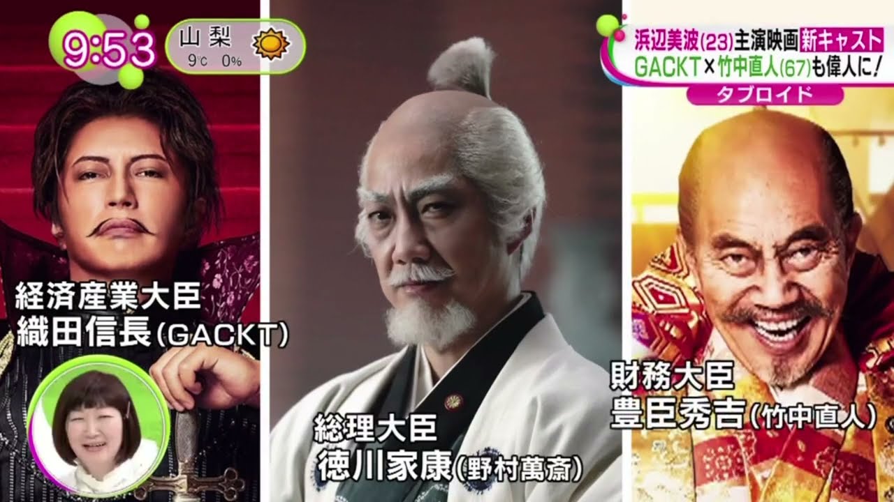 浜辺美波主演映画「新キャスト」ＧＡＣＫＴ×竹中直人も偉人に！ | 2024年1月26日