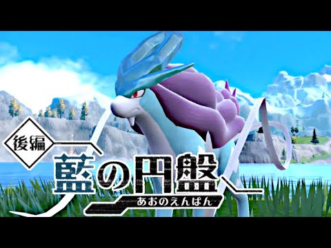 【ゼロの秘宝 碧の円盤 後日談】おやつおやじにもらったおやつでスイクンを捕まえよう！ #14【ポケモンSV 】