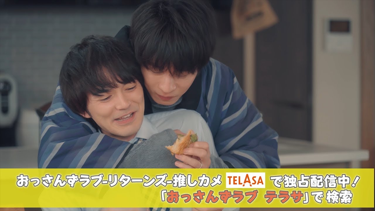 『おっさんずラブ‐リターンズ‐推しカメ』第1弾「春田創一編」 「牧凌太編」TELASAで独占配信！（PR30秒）
