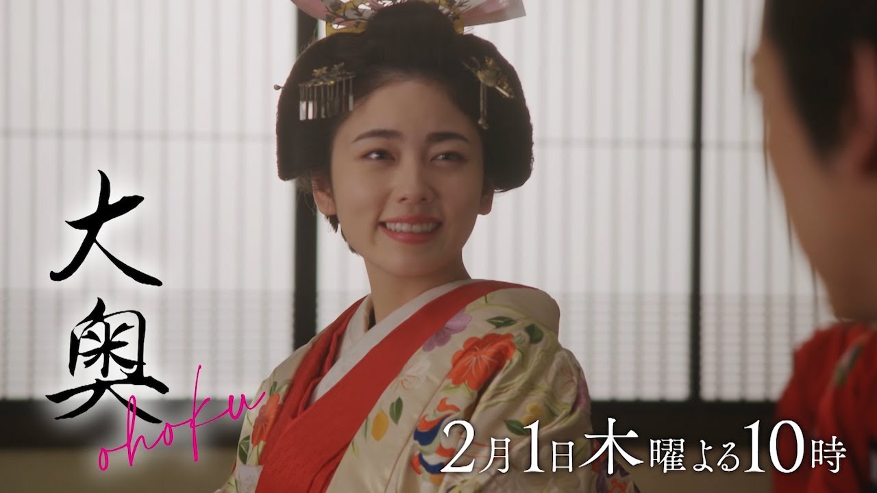 『大奥』 第三話　側室の座は誰が…近づく倫子と家治に衝撃の事態が▼予告30秒ver.