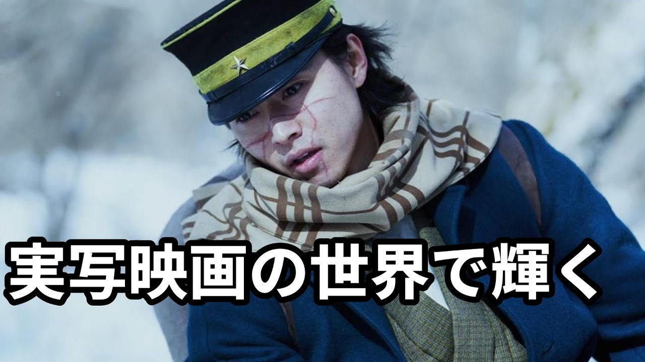 ゴールデンカムイ: 山崎賢人×玉木宏×舘ひろしの注目キャスト