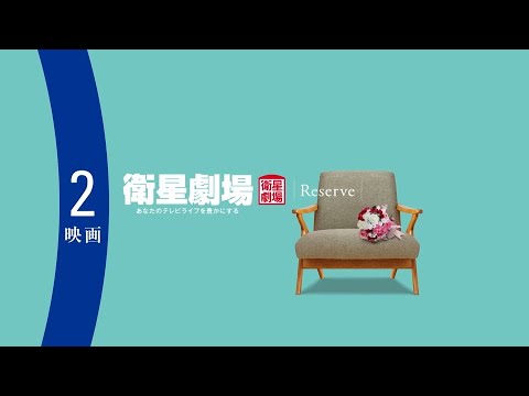 ＜衛星劇場2024年02月＞RESERVE衛星劇場 ～映画～ 放送予告