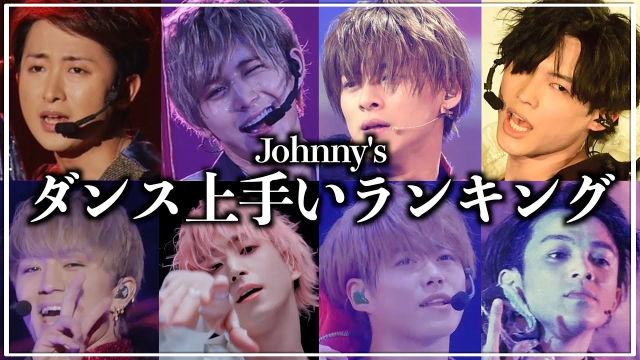 ダンスが上手いジャニーズTOP20【2023最新版】