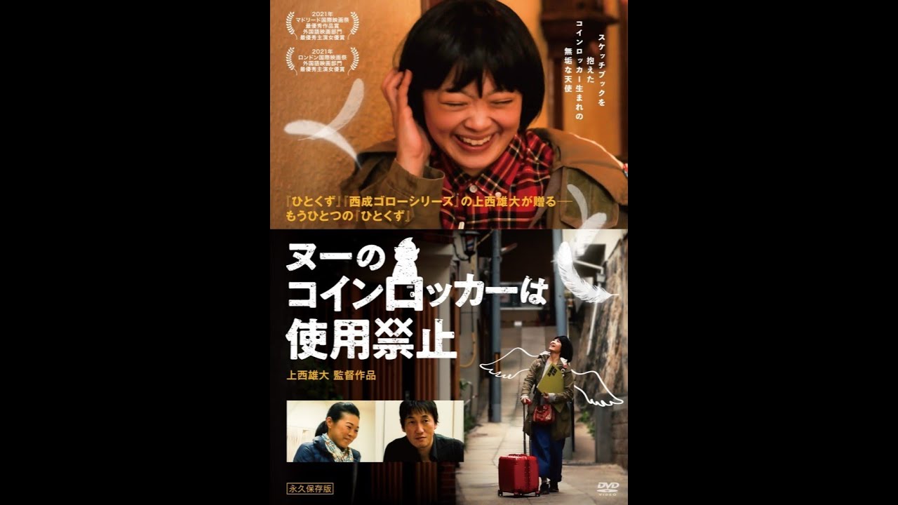 上西雄大監督作品『ヌーのコインロッカーは使用禁止』2023.7.28 DVDリリース（舞台ダイジェスト映像収録）