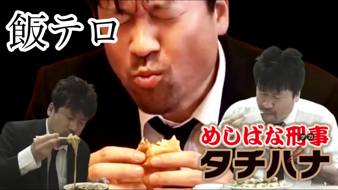 【飯テロ】めしばな刑事タチバナ