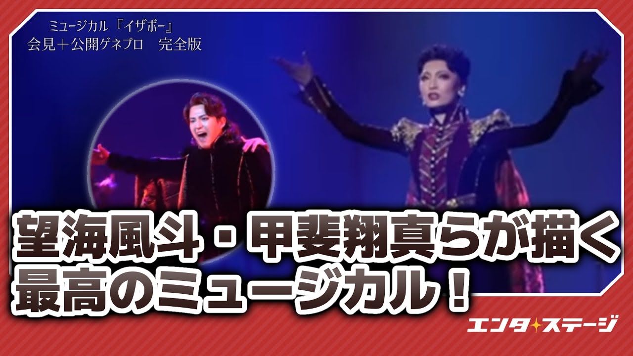 望海風斗、甲斐翔真ら出演のオリジナルミュージカル『イザボー』会見+公開ゲネプロ　完全版！│#エンタステージ