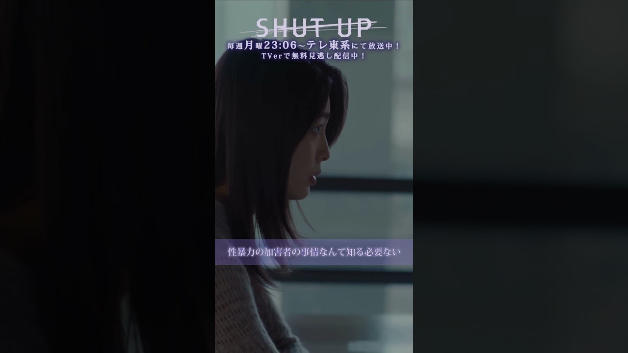 【SHUT UP】「性暴力の加害者の事情なんて知る必要ない」テレ東系 毎週月曜夜11時6分から放送&TVerで配信中！ #芋生悠 #野村康太 #shorts
