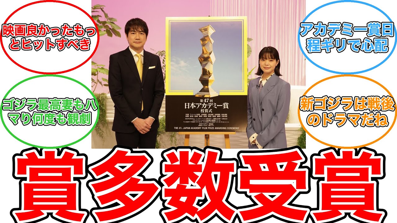 【反応集】日本アカデミー賞「ゴジラ－1.0」席巻　作品賞、監督賞、主演男優・女優賞など12部門で優秀賞