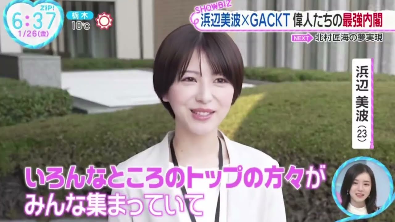 浜辺美波×ＧＡＣＫＴ・偉人たちの最強内閣『ZIP!』2024年1月26日【HD】