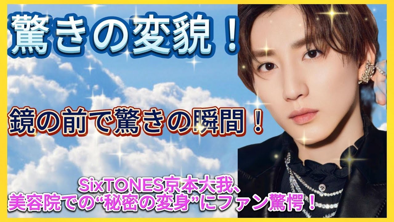 驚きの変貌！SixTONES京本大我、美容院ショックでファンを魅了| Hiranoちゃんのワールド
