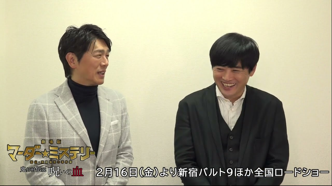 劇場版「マーダー★ミステリー 探偵・斑目瑞男の事件簿 鬼灯村伝説 呪いの血」完成披露上映会を終えて（劇団ひとり＆高橋克典）