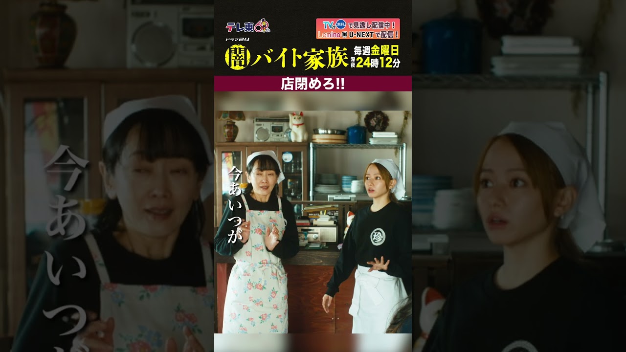【第２話名場面】「店閉めろ！！」＃闇バイト家族
