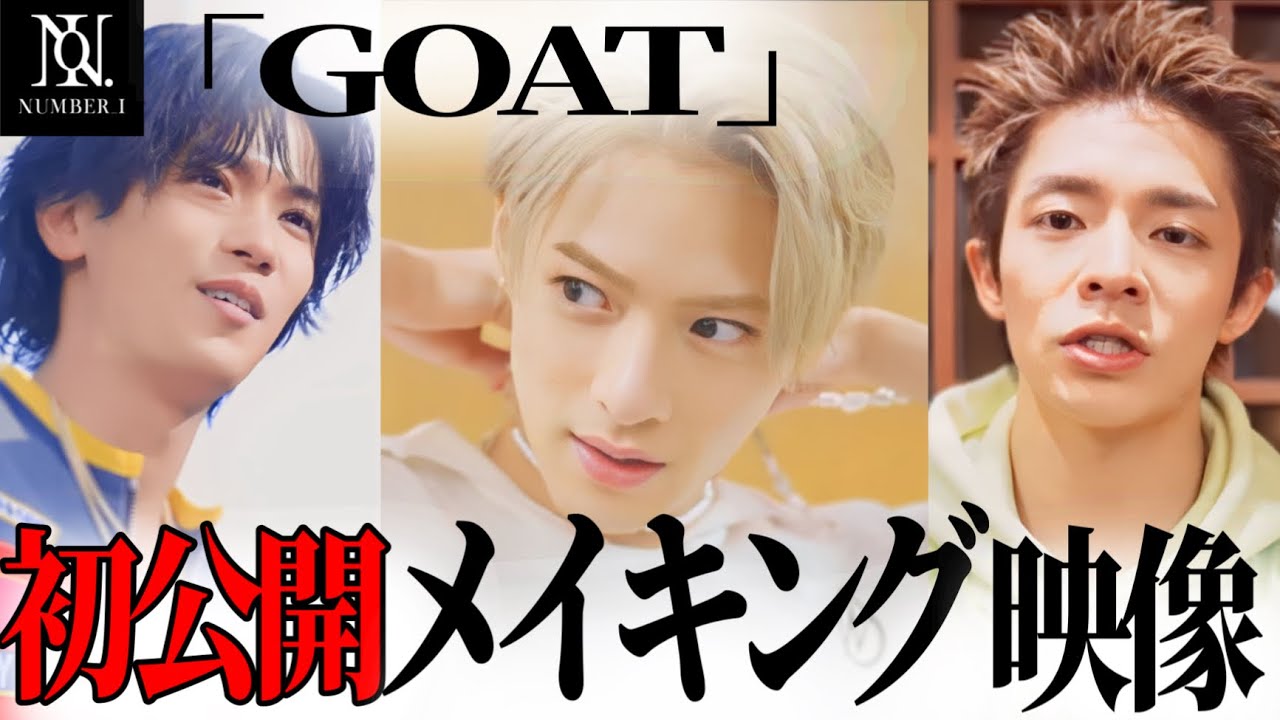 【Number_i】※最新映像※GOATメイキング♡テロップ＆MV入り【TOBE 平野紫耀 岸優太 神宮寺勇太 IMP.  三宅健 北山宏光 切り抜き】