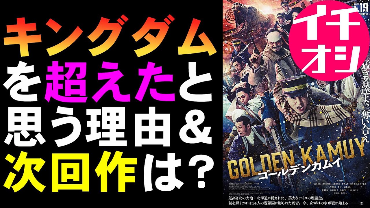 映画『ゴールデンカムイ』最近の実写化映画がスゴすぎる！【映画レビュー 考察 興行収入 興収 filmarks】【山崎賢人 山田杏奈 眞栄田郷敦 玉木宏 舘ひろし 野田サトル 実写化映画 アニメ】